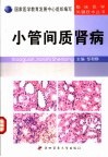 小管间质肾病临床关键技术 封面