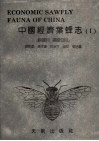 中国经济叶蜂志  1  膜翅目，广腰亚目