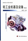 轻工业机器及设备  第2版 封面