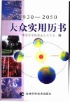 大众实用历书  1930-2050