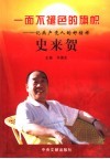 一面不褪色的旗帜  记共产党人的好榜样史来贺