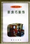 新房巧装饰 封面