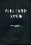 农村信用合作社文件汇编  2004.7-2005.12