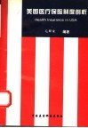 美国医疗保险制度剖析