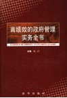 高绩效的政府管理实务全书  第2卷