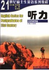 21世纪硕士生英语系列教程  听力