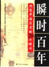 瞬时百年：改变中国历史的20个瞬间