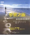 梦想之旅  追寻探索者的脚步