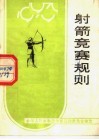 射箭竞赛规则  1979  第7版