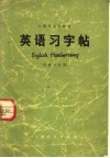 上海市大学教材  英语习字帖  英语专业用