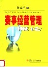 赛事经营管理概论