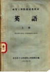 高等工科院校试用教材  英语  上  供中学已学过三年英语的学生使用 封面