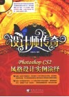 设计师传奇  PHOTOSHOP CS2风格设计实例演绎