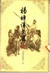 杨绛译文集  1