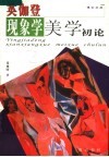 英伽登现象学美学初论
