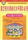 课文同步训练单元水平测试AB卷  小学英语  三年级  下  开心版