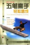五笔高手轻松速成 封面