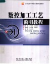 数控加工工艺简明教程 封面