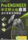 Pro/ENGINEER中文野火版曲面设计专家实例精讲 封面