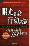 眼光是金  行动是银  从贫穷到富有的108个道理