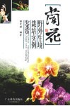 兰花  野外生境·栽培实例·鉴赏