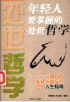 年轻人要掌握的处世哲学  一部指导年轻人适应社会的人生指南