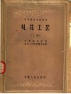 中等商业学校教材  轧花工艺  上