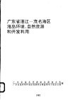 广东省湛江-茂名海区海岛环境、自然资源和开发利用 封面