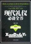 现代礼仪必备全书