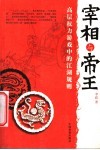 宰相与帝王  高层权力游戏中的江湖规则