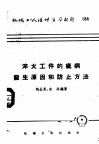 机械工人活叶学习材料  184  淬火工件的疵病发生原因和防止方法