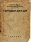 外科学与战伤外科学及护理 封面