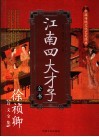 江南四大才子全书  第1卷 封面