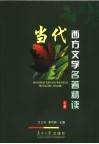 当代西方文学名著精读  上