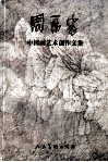 周永家中国画艺术创作文集