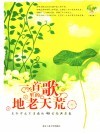 一首歌里的地老天荒  生命中永不消逝的49首经典老歌