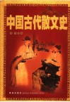 中国古代散文史