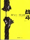 我与上一代人的战斗  十年，一个小人物的心灵史