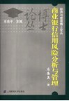 商业银行信用风险分析与管理