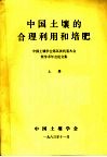 中国土壤的合理利用和培肥  上