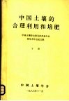 中国土壤的合理利用和培肥  下