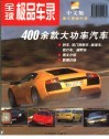全球极品车录  中文版