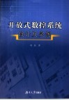 开放式数控系统设计及实例
