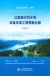 江西省水利水电设备安装工程预算定额  试行