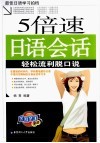 五倍速日语会话