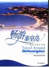 畅游秦皇岛 景区中英文导读 scenic spots guide in Chinese and English