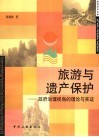 旅游与遗产保护  政府治理视角的理论与实证