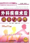 外科疾病术后调养与护理 封面