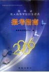 2006年海南省成人高等学校招生资讯报考指南