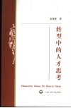 转型中的人才思考